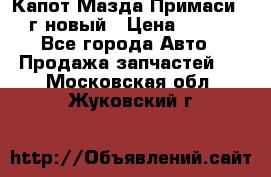Капот Мазда Примаси 2000г новый › Цена ­ 4 000 - Все города Авто » Продажа запчастей   . Московская обл.,Жуковский г.